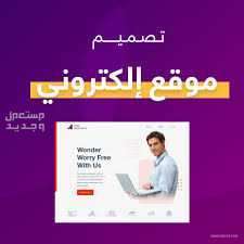 تصميم موقع الكتروني احترافي وبسعر خرافي