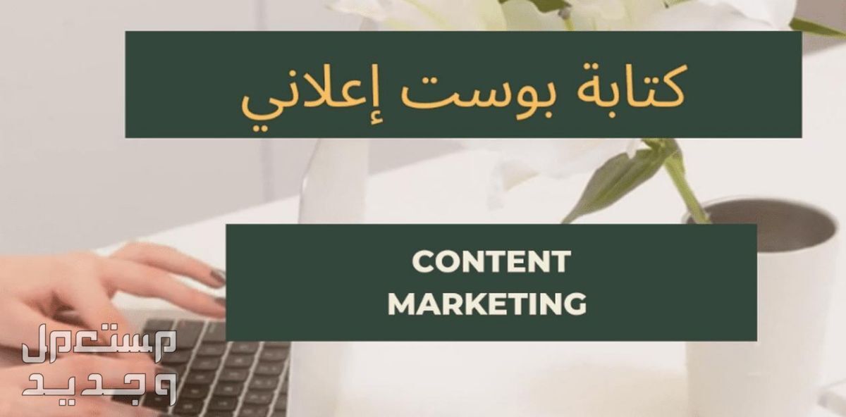 محتوى إعلاني تسويقي بأسلوب إحترافي .
