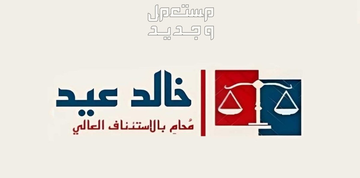 إعداد المذكرات واللوائح القانونية