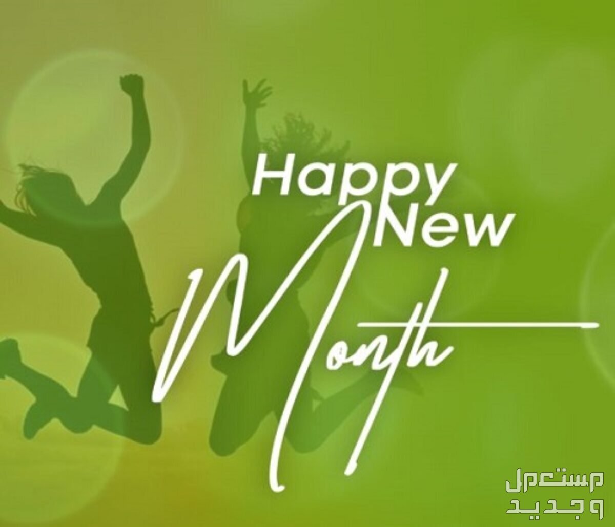 عبارات جميلة عن استقبال شهر جديد... وكلمات تحفيزية مؤثرة كلمات مؤثرة عن استقبال الشهر الجديد