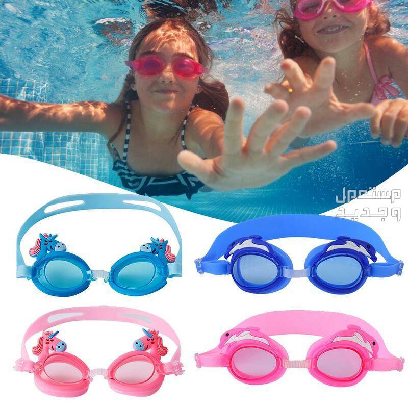 أسعار نظارات السباحة للأطفال وأفضل الأنواع في الأردن أشطار نظارات أطفال