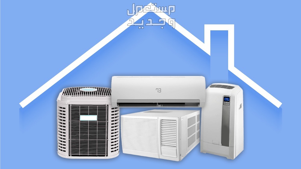 أرخص مكيف سبليت مستعمل وجديد للبيع 2024 أفضل أنواع تكييف الهواء 2024