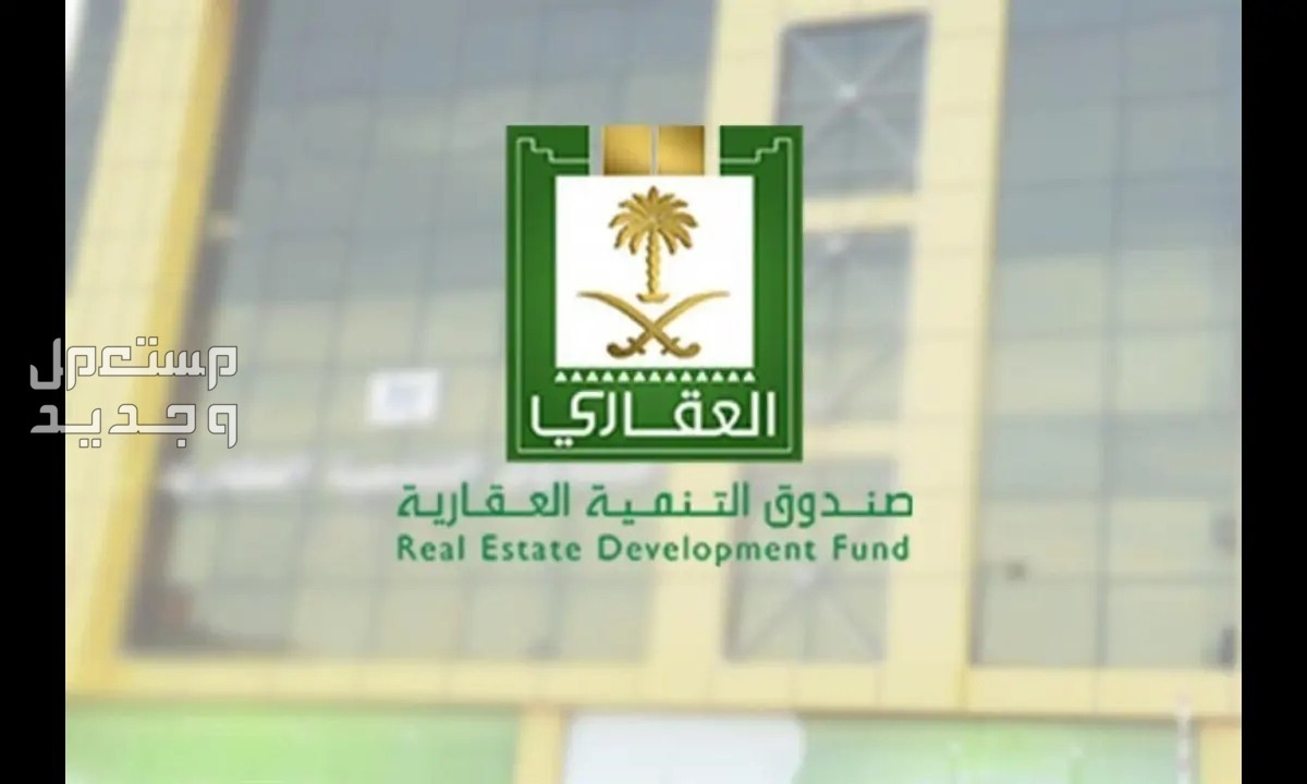 شروط صندوق التنمية العقاري 1445 وطريقة التقديم بالخطوات شروط صندوق التنمية العقاري