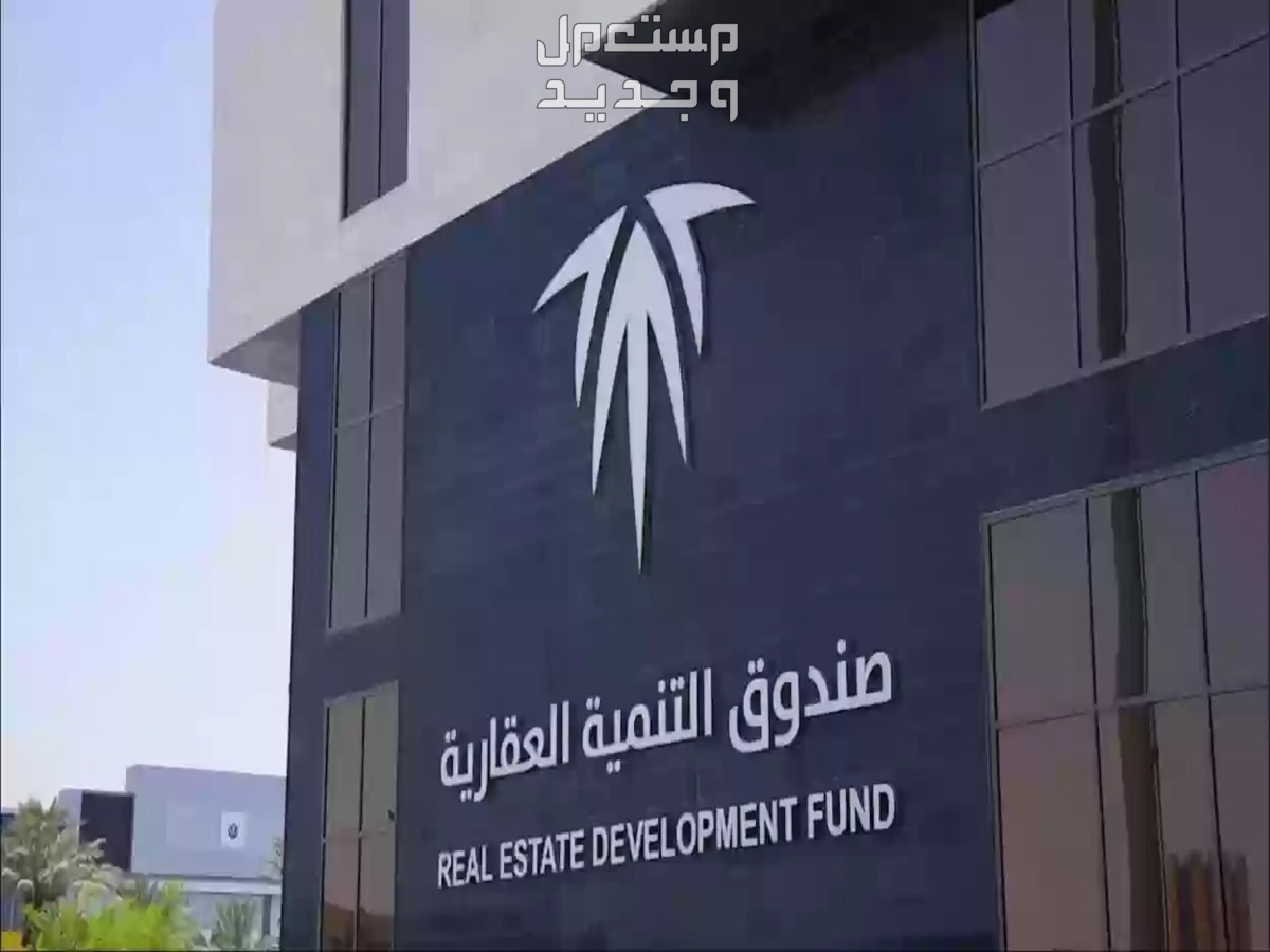 شروط صندوق التنمية العقاري 1445 وطريقة التقديم بالخطوات شروط صندوق التنمية العقاري 1445
