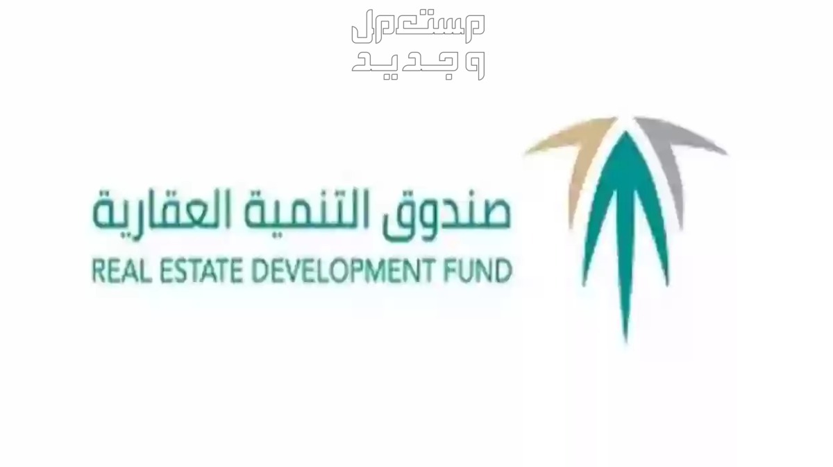 شروط صندوق التنمية العقاري 1445 وطريقة التقديم بالخطوات صندوق التنمية العقاري 1445
