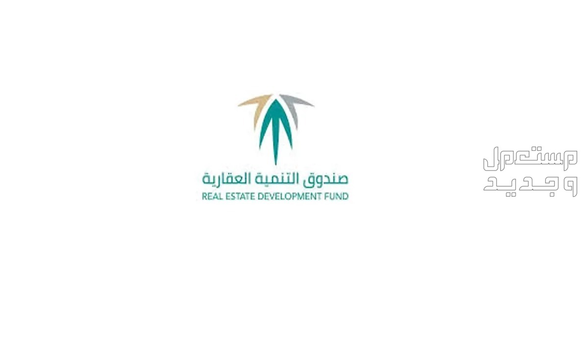 شروط صندوق التنمية العقاري 1445 وطريقة التقديم بالخطوات مميزات تمويل صندوق التنمية