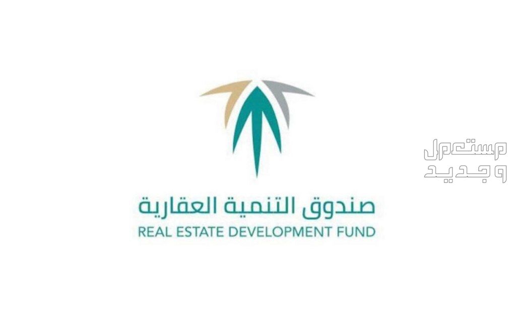 شروط صندوق التنمية العقاري 1445 وطريقة التقديم بالخطوات الصندوق العقاري