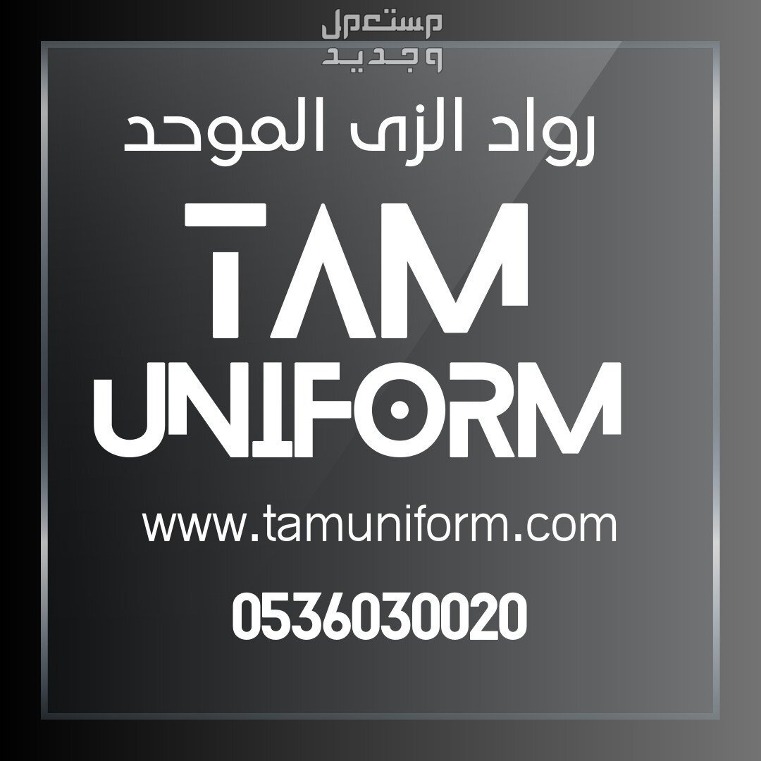 جميع انواع ال يونيفورم - الزي_الموحد