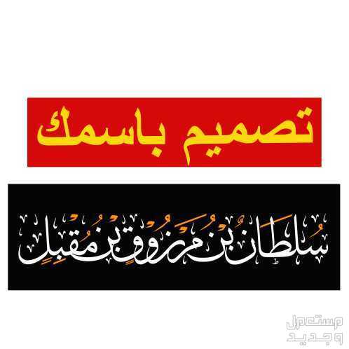احصل على تصميم باسمك