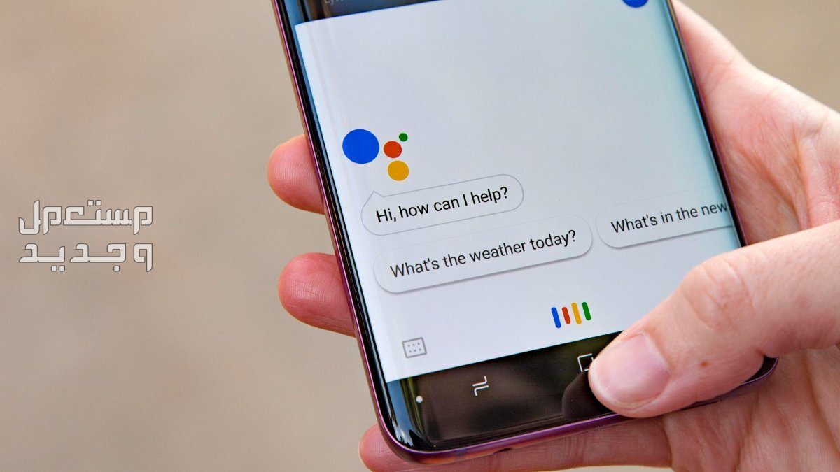 أفضل 10 تطبيقات ذكاء اصطناعي للاندرويد Google Assistant