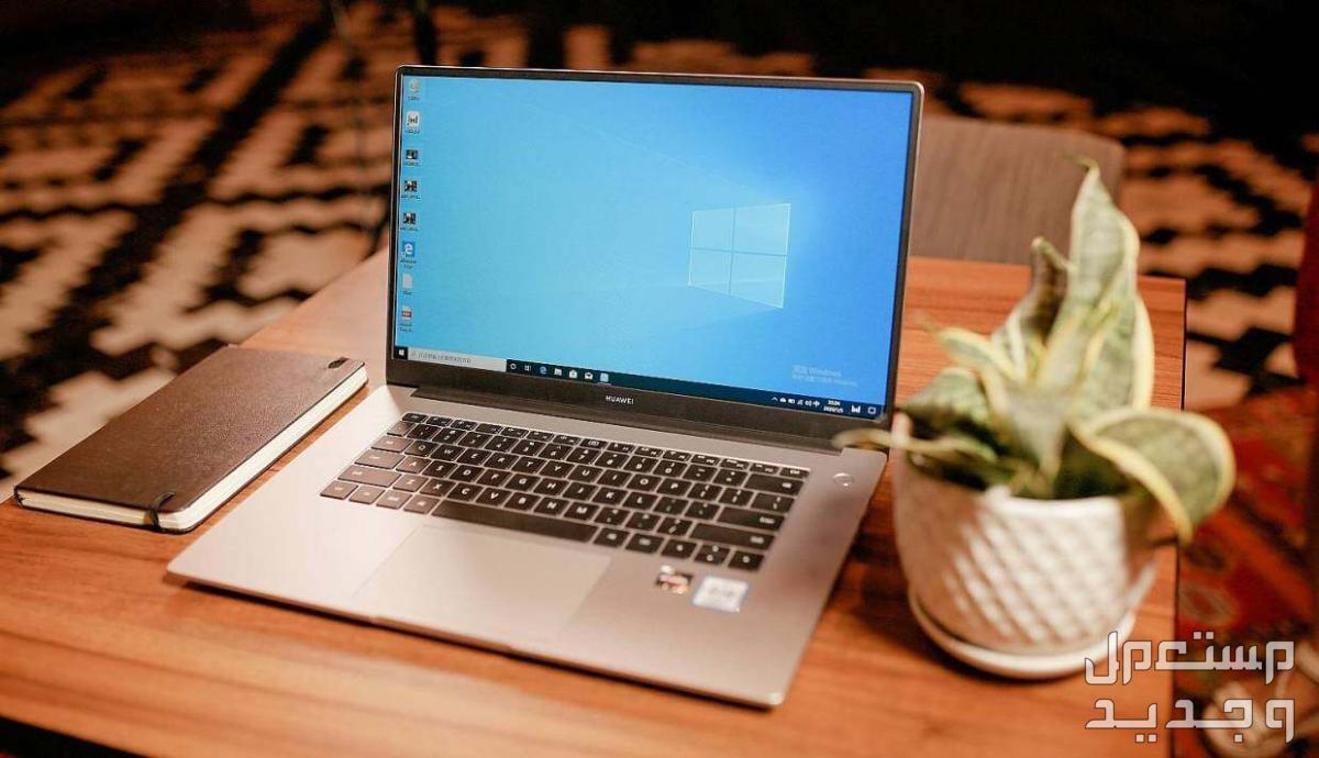 سعر لاب توب هواوي ميت بوك D 15.. وأحدث حواسيب Huawei حاسب MateBook D 15 من هواوي
