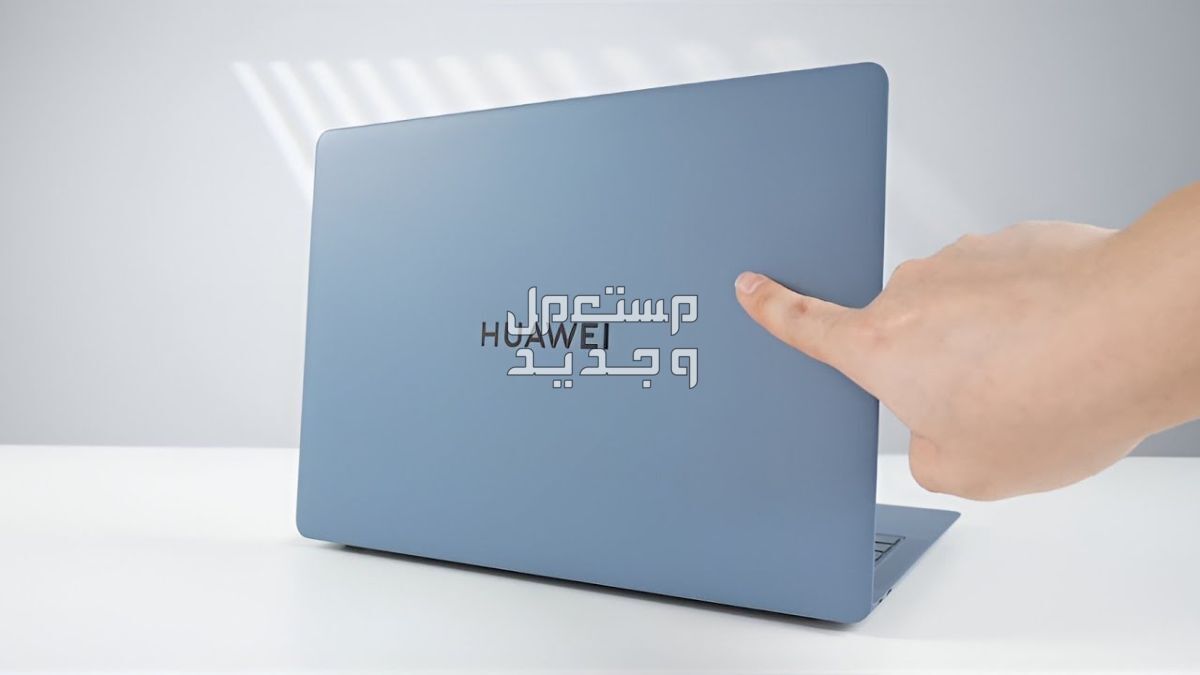 سعر لاب توب هواوي ميت بوك D 15.. وأحدث حواسيب Huawei لابتوب هواوي ميت بوك دي 15