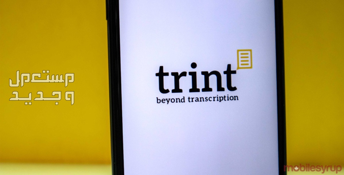 أفضل 10 تطبيقات ذكاء اصطناعي للاندرويد Trint