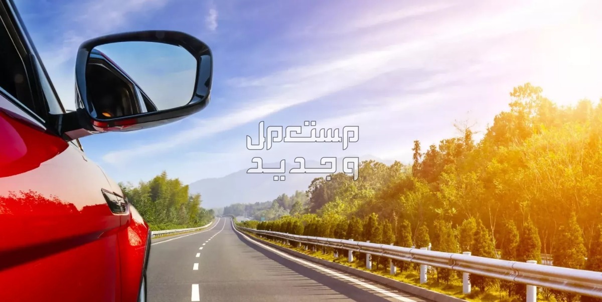 10 نصائح مهمة قبل السفر بالسيارة .. تعرف عليها