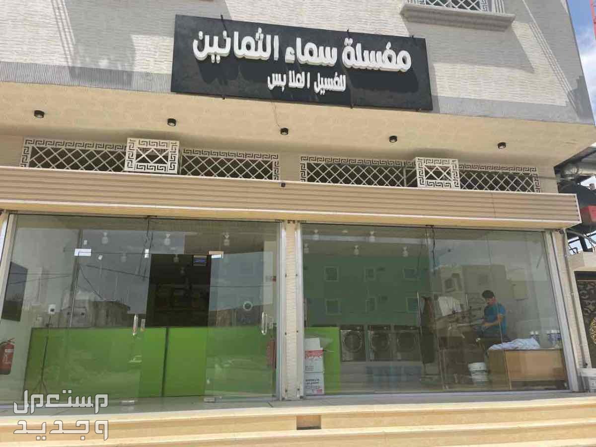 مغسلة ملابس للبيع او التقبيل بكل معداتها