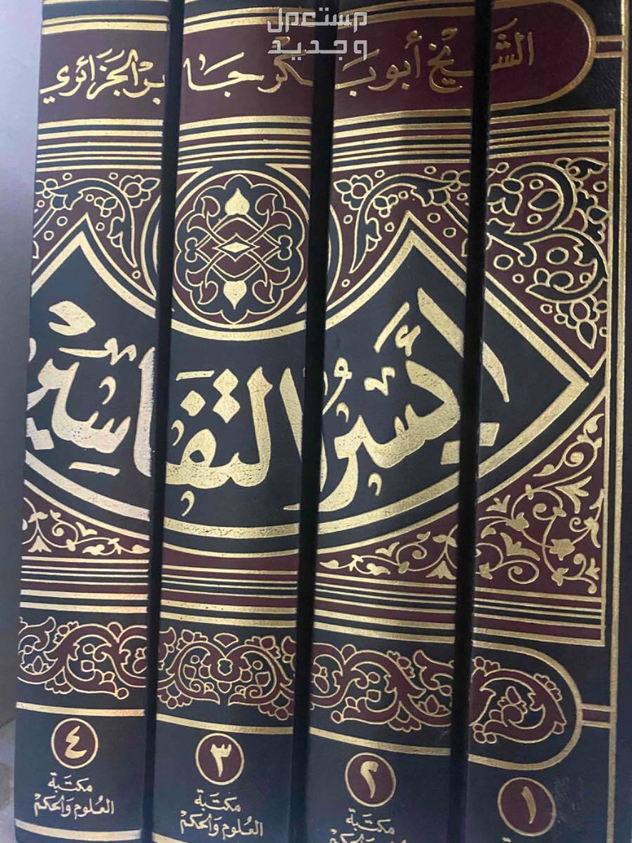 كتاب تفسير ايسر التفاسير
