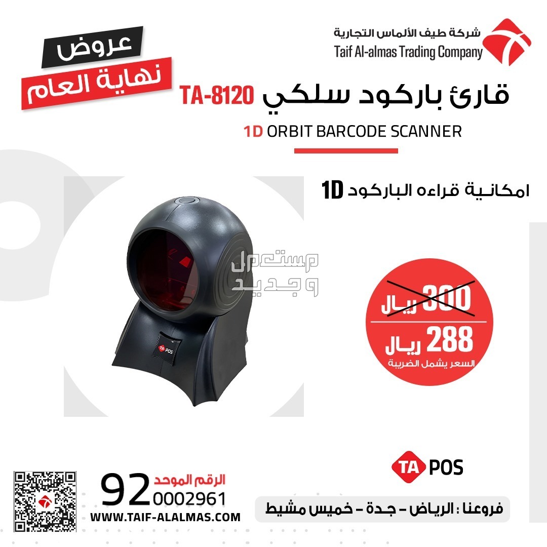 قارئ الباركود والشفرة الخطية يقرا جميع انواع الباركود