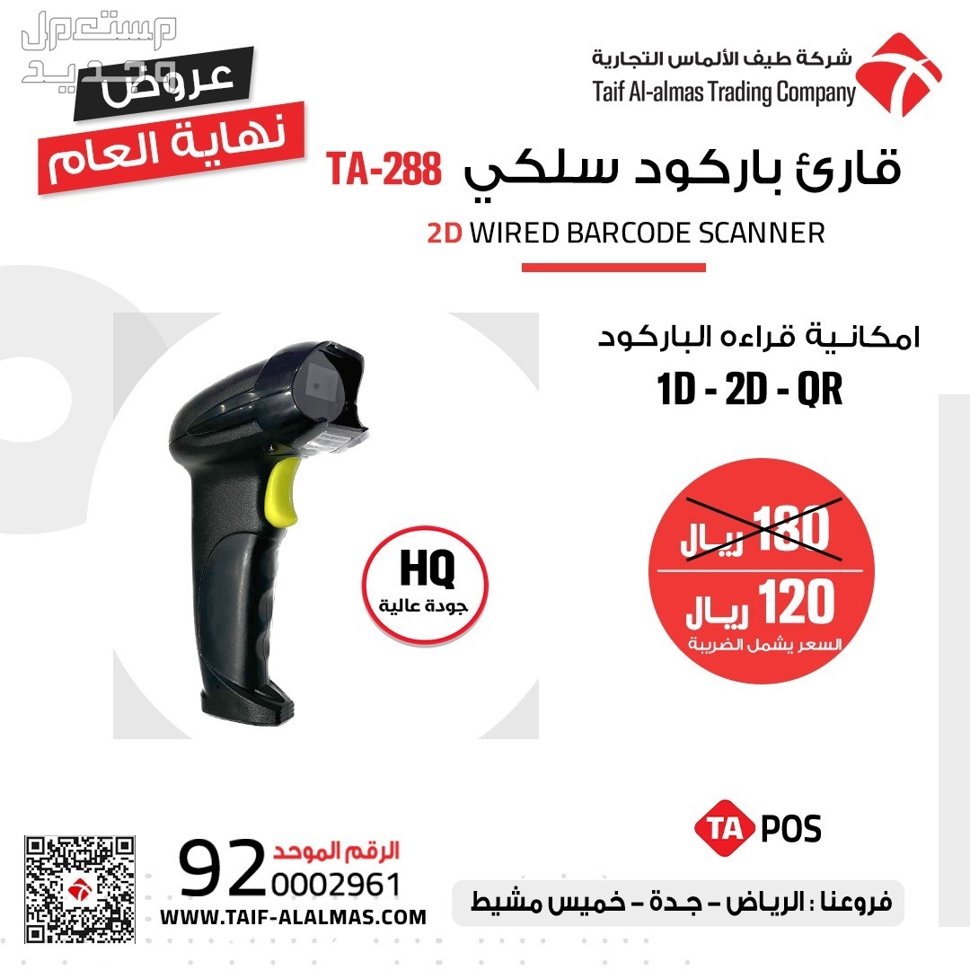 قارئ الباركود والشفرة الخطية يقرا جميع انواع الباركود