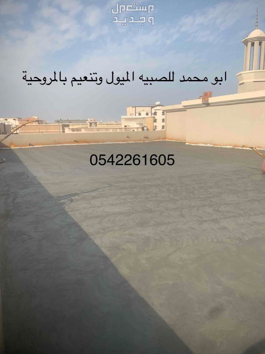 صبيه ميول وتنعيم بالمروحيه