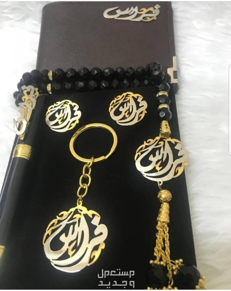 هدايا متنوعه فخمه بالاسم مطلي ذهب