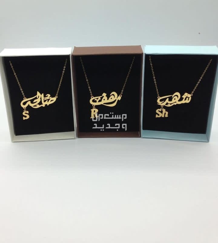 هدايا متنوعه فخمه بالاسم مطلي ذهب