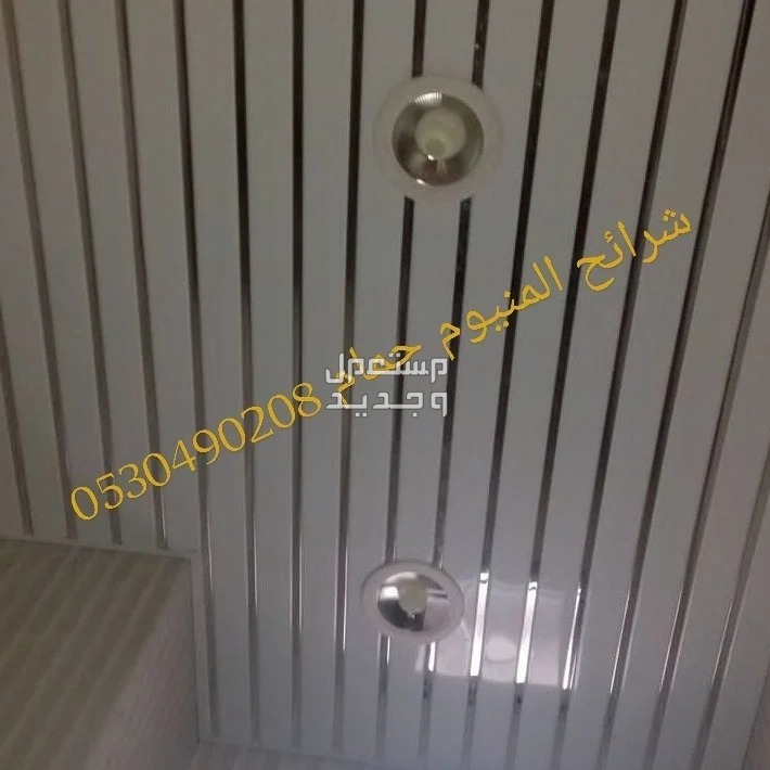 #شرائح_المنيوم_اسقف_مستعار_ديكور _معلقه_المنيوم  #اسقف -مربعات #الخبر_الدمام_الظهران_العزيزيه #
