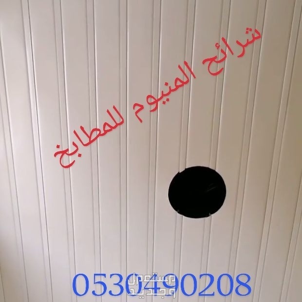 #شرائح_المنيوم_اسقف_مستعار_ديكور _معلقه_المنيوم  #اسقف -مربعات #الخبر_الدمام_الظهران_العزيزيه #