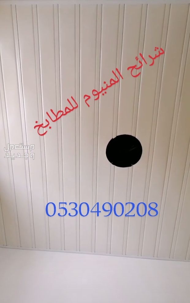 #شرائح_المنيوم_اسقف_مستعار_ديكور _معلقه_المنيوم  #اسقف -مربعات #الخبر_الدمام_الظهران_العزيزيه #