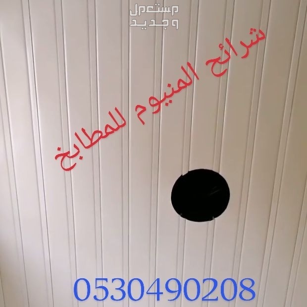 #شرائح_المنيوم_اسقف_مستعار_ديكور _معلقه_المنيوم  #اسقف -مربعات #الخبر_الدمام_الظهران_العزيزيه