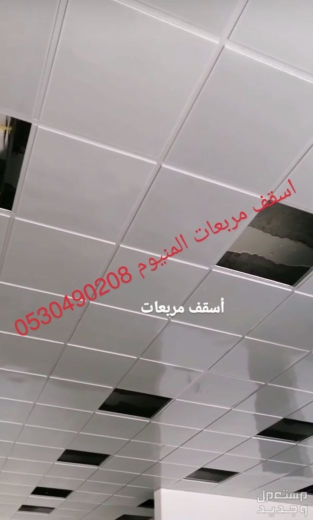 #شرائح_المنيوم_اسقف_مستعار_ديكور _معلقه_المنيوم  #اسقف -مربعات #الخبر_الدمام_الظهران_العزيزيه