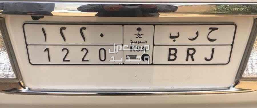 لوحة مميزة ح ر ب - 1220 - خصوصي في الخرج بسعر 10 آلاف ريال سعودي