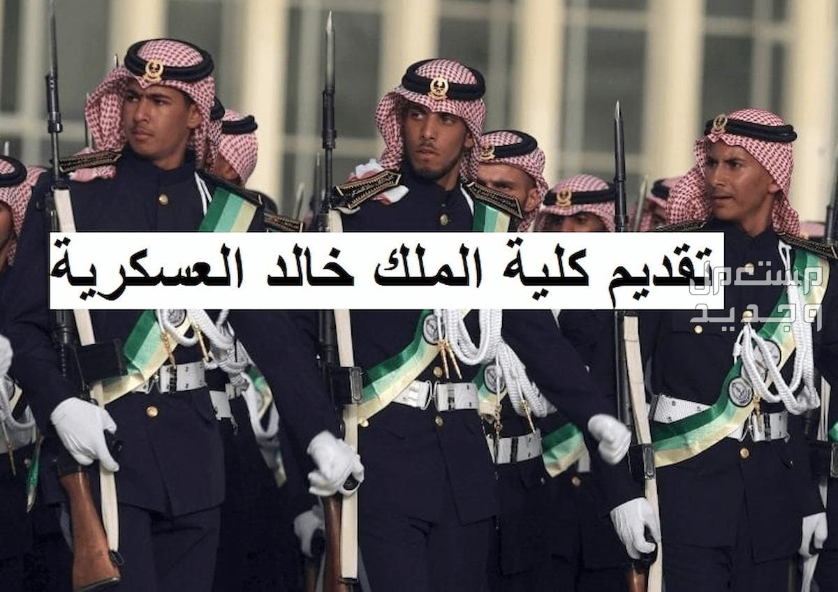 رابط التقديم على كلية الملك خالد العسكرية 1446.. التسجيل وشروط القبول كل ما يخص التقديم بكلية الملك خالد