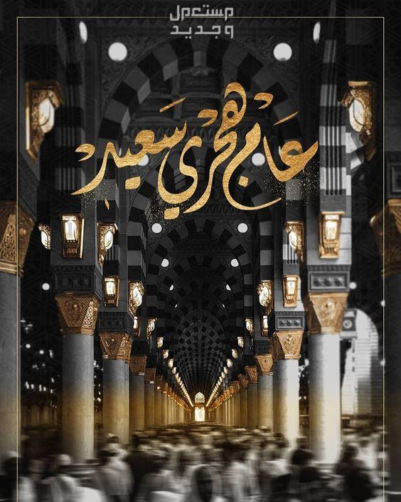 عدد أيام إجازة رأس السنة الهجرية 1446- 20224 تهنئة بالعام الهجري الجديد
