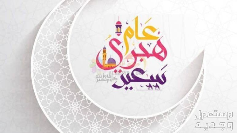 عبارات عن نهاية العام الهجري 1445 نهاية العام الهجري 1445