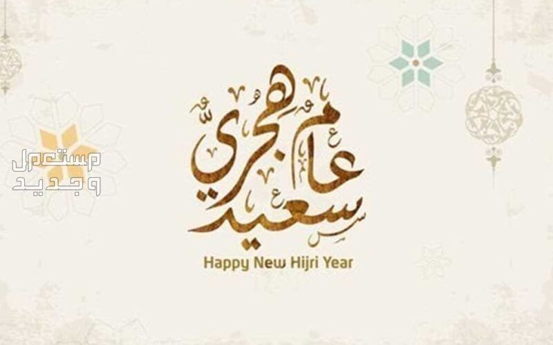عبارات عن نهاية العام الهجري 1445 نهاية العام الهجري 1445