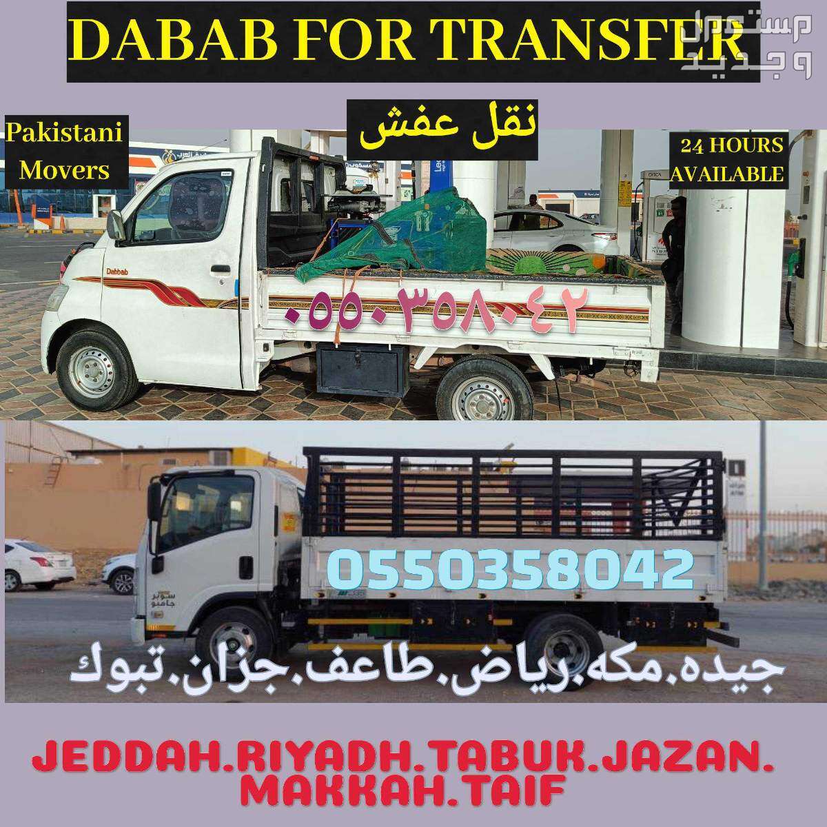 نقل عفش فك مع تركيب داخل جده خارج جده