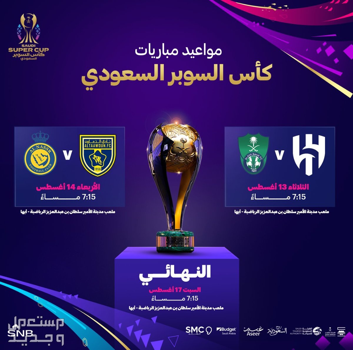 كل ما تريد معرفته عن كأس السوبر السعودي 2024 مباريات كأس السوبر السعودي 2024
