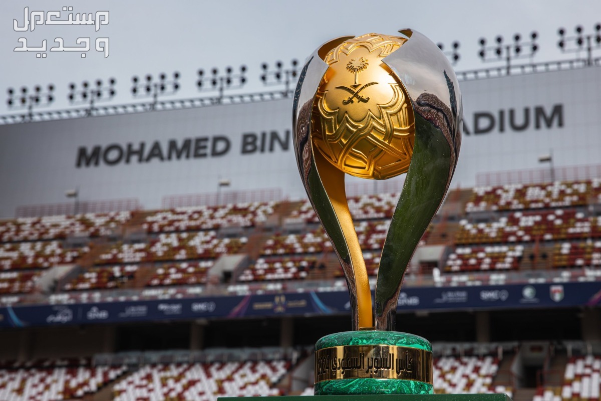 كل ما تريد معرفته عن كأس السوبر السعودي 2024 كأس السوبر السعودي