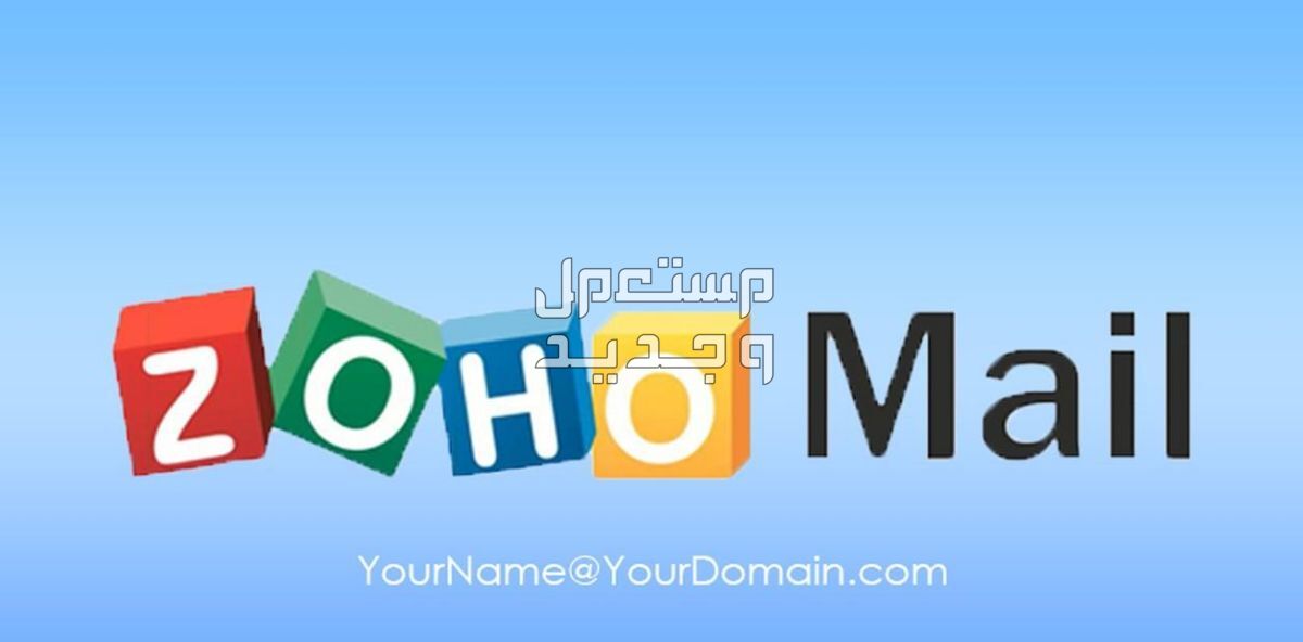 اعداد خدمة البريد الالكتروني باسم الدومين الخاص بك على ZOHO