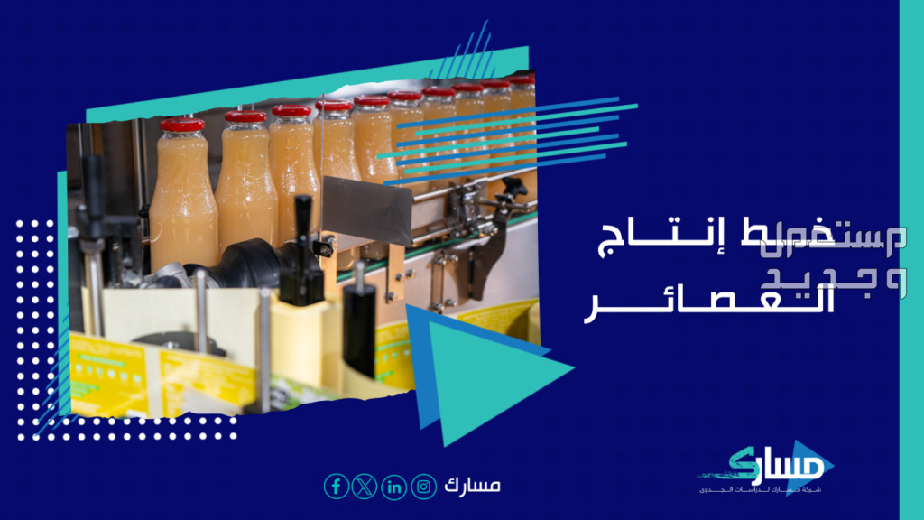 دراسة جدوى خط إنتاج العصائر الطبيعية
