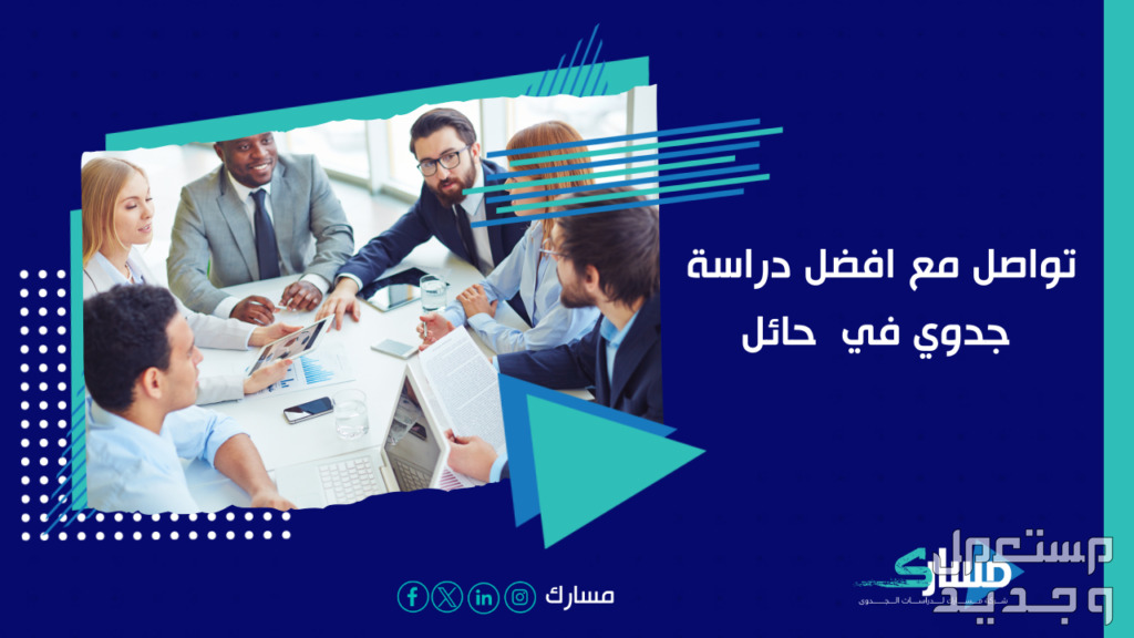 مكتب دراسة جدوى في حائل – أفضل 100 فكرة مشروع مع مسارك