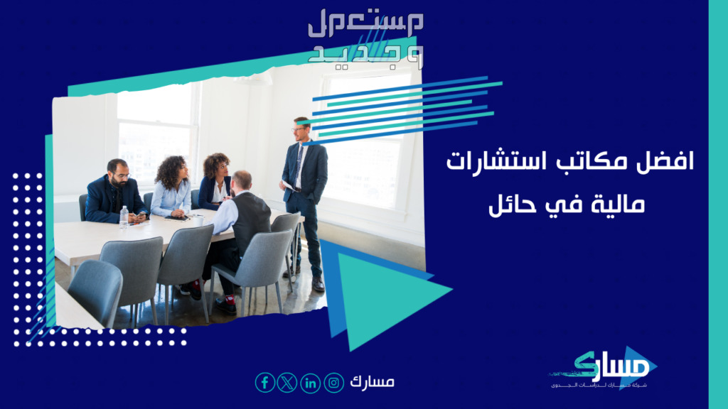 مكاتب استشارات مالية في حائل – مسارك مستشارك