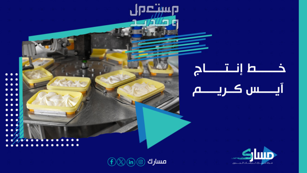خط إنتاج الآيس كريم مع افضل مكتب دراسة جدوى في السعودية