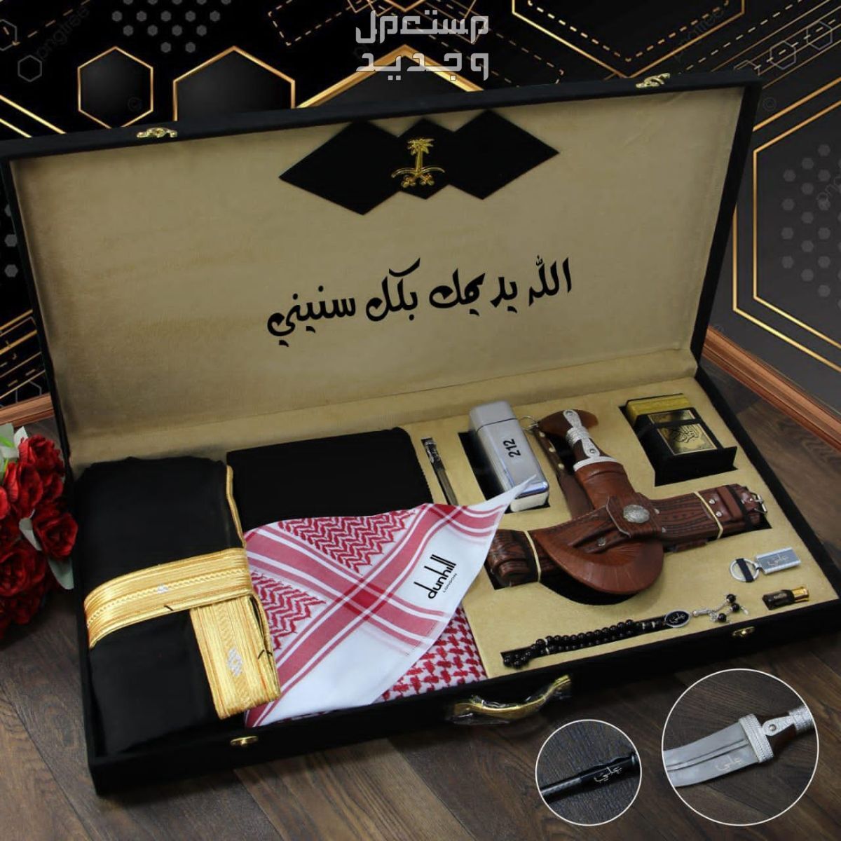♦️ *دنهل* ♦️  💥 *بكس ملكي* 💥 *مصحف قران كريم* *قماش ماركة دنهل* *علامه جيب وياقه دنهل*         *8 زراير دنهل* *شماغ ماركة دنهل* *مقاسات 55.58.60* *عطر 100 ملي 212* *جنبيه باسم* *بشت*