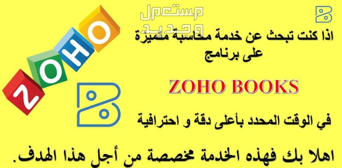 خدمة المحاسبة و مسك الدفاتر على برنامج Zoho