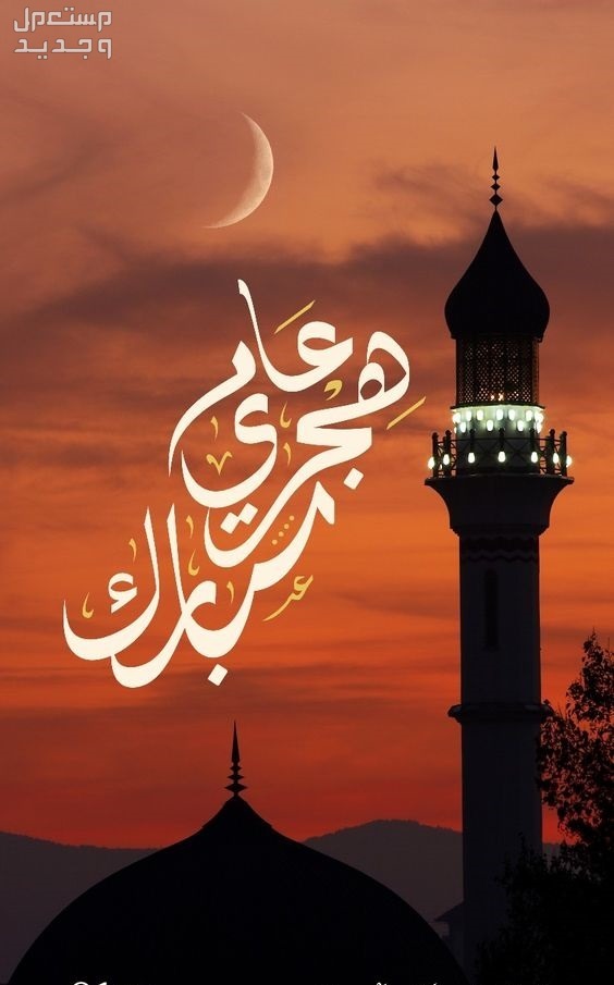 دعاء استقبال العام الهجري الجديد 1446 وصور وعبارات للتهنئة تهنئة بالعام الهجري الجديد