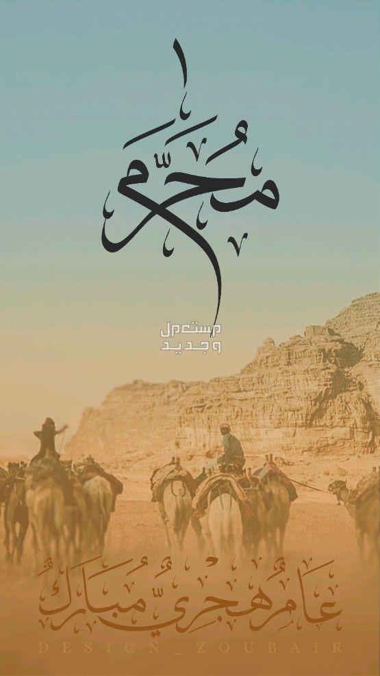 دعاء استقبال العام الهجري الجديد 1446 وصور وعبارات للتهنئة صور العام الهجري الجديد