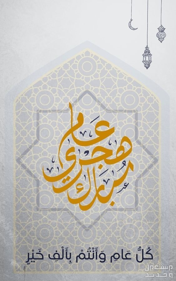 دعاء استقبال العام الهجري الجديد 1446 وصور وعبارات للتهنئة تهنئة بالعام الهجري الجديد