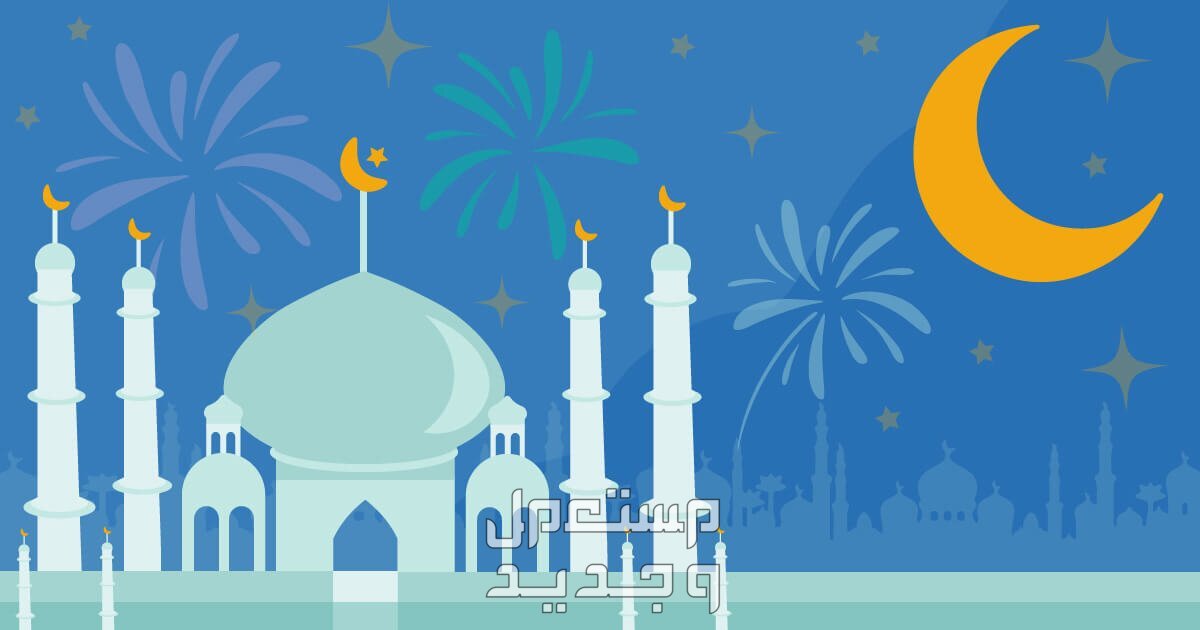 صور ورسائل تهنئة رسمية بالعام الهجري الجديد 1446 تهاني بالسنة الهجرية الجديدة