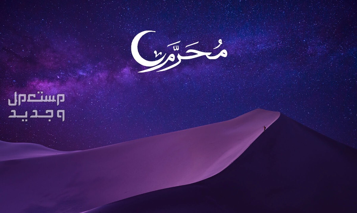 صور ورسائل تهنئة رسمية بالعام الهجري الجديد 1446 تهنئة رسمية بالعام الهجري 1446 للأهل والأصدقاء